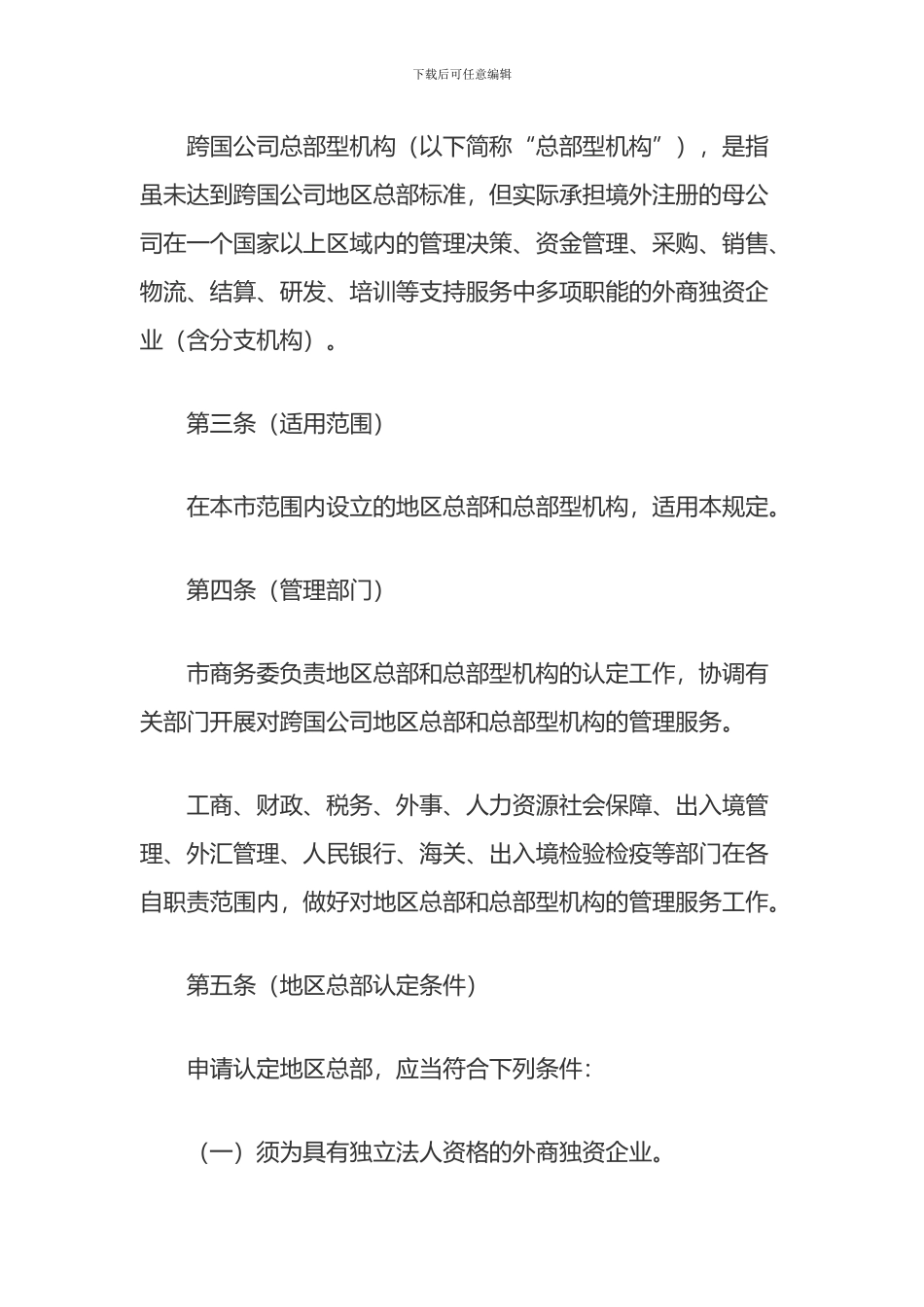 上海市鼓励跨国公司设立地区总部的规定_第2页