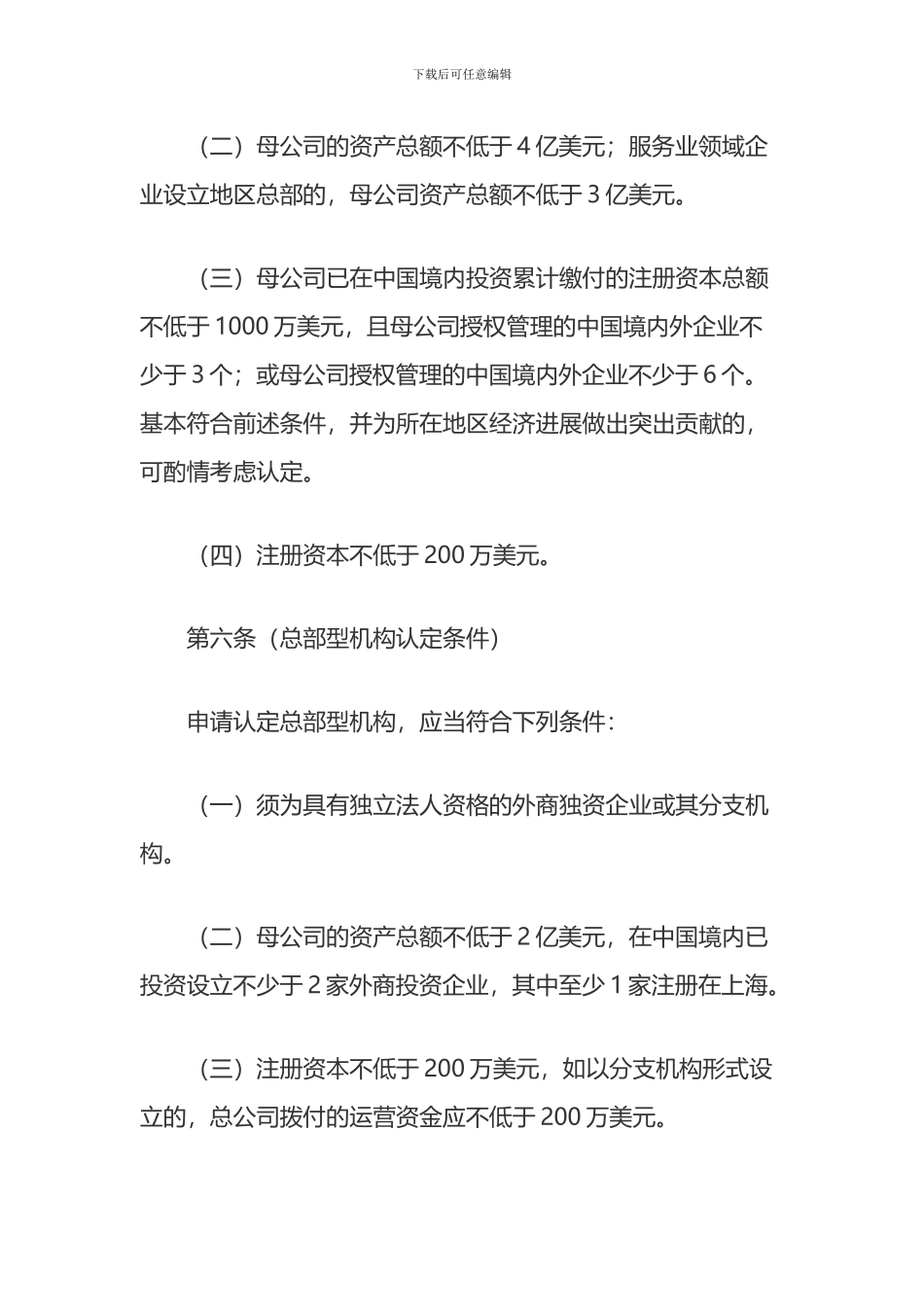 上海市鼓励跨国公司设立地区总部的规定_第3页