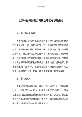 上海市鼓励跨国公司设立地区总部的规定