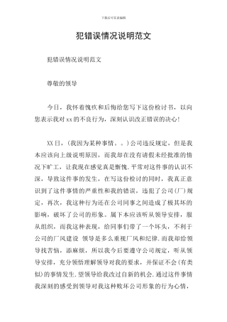 犯错误情况说明范文