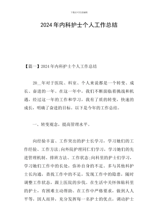 2024年内科护士个人工作总结