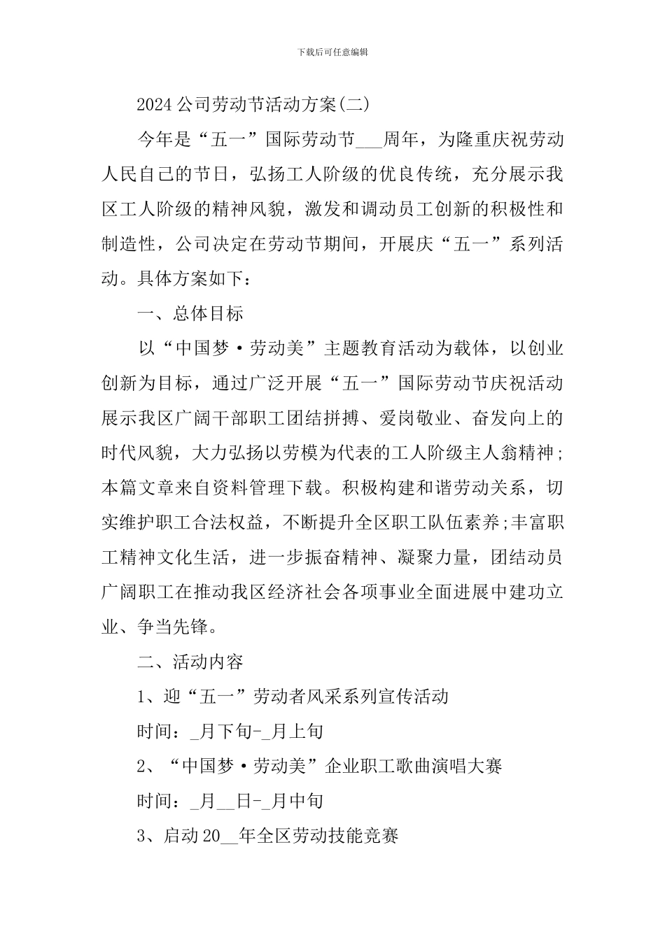 2024关于公司劳动节活动方案_第3页