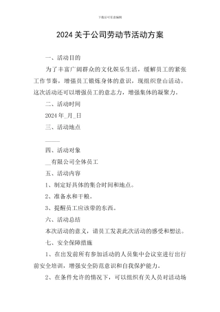 2024关于公司劳动节活动方案