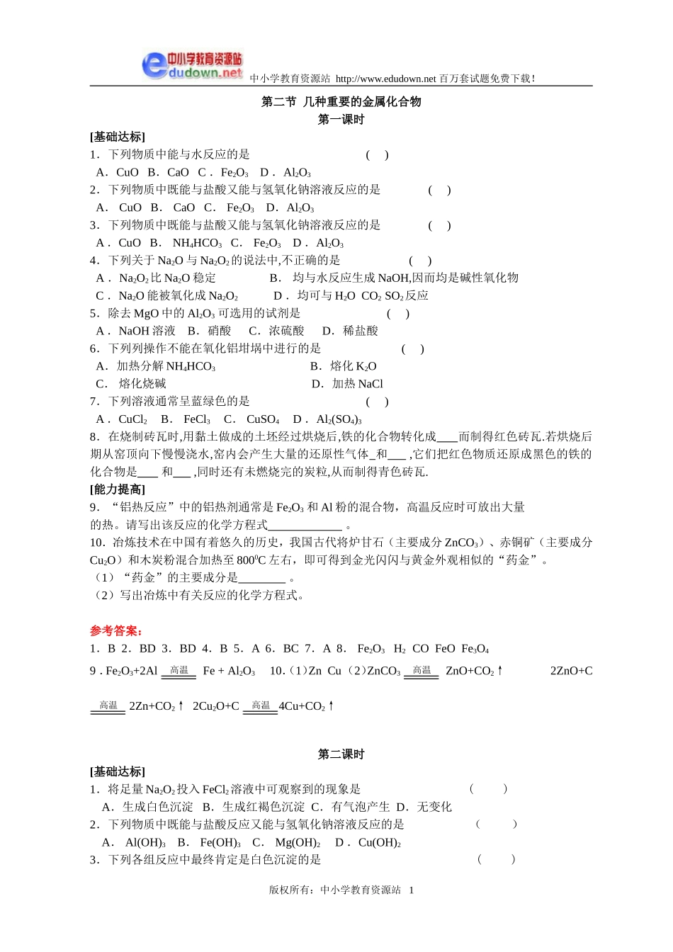 3.2 几种重要的金属化合物同步练习3_第1页