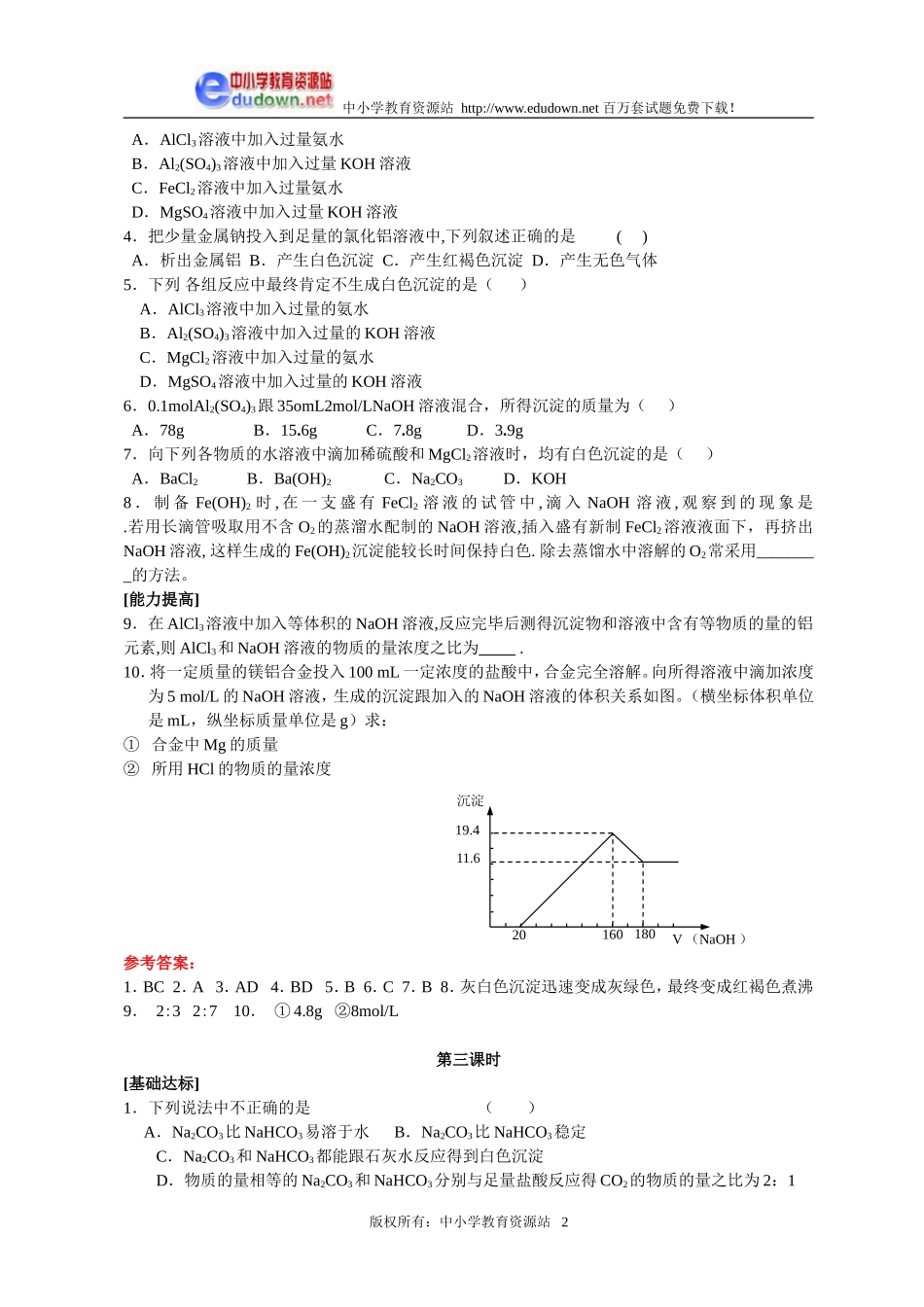 3.2 几种重要的金属化合物同步练习3_第2页