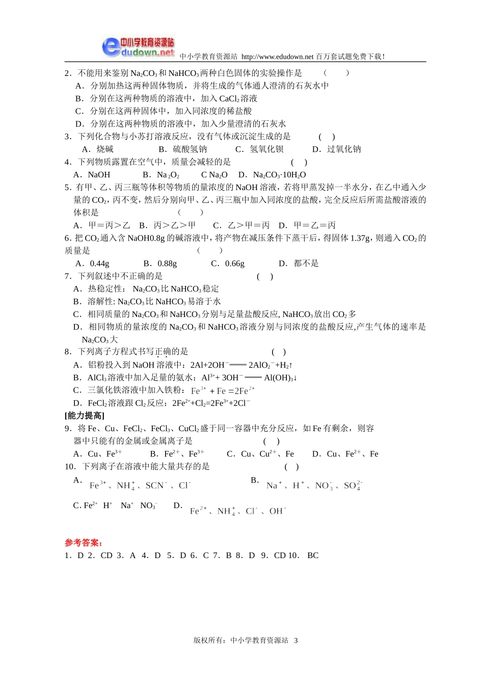 3.2 几种重要的金属化合物同步练习3_第3页