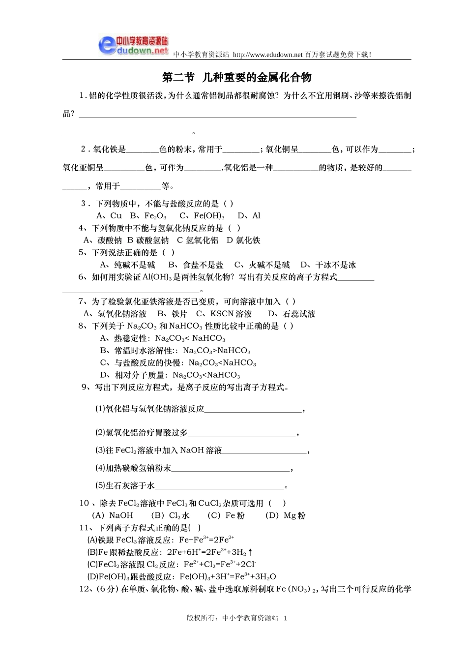 3.2 几种重要的金属化合物同步练习2_第1页