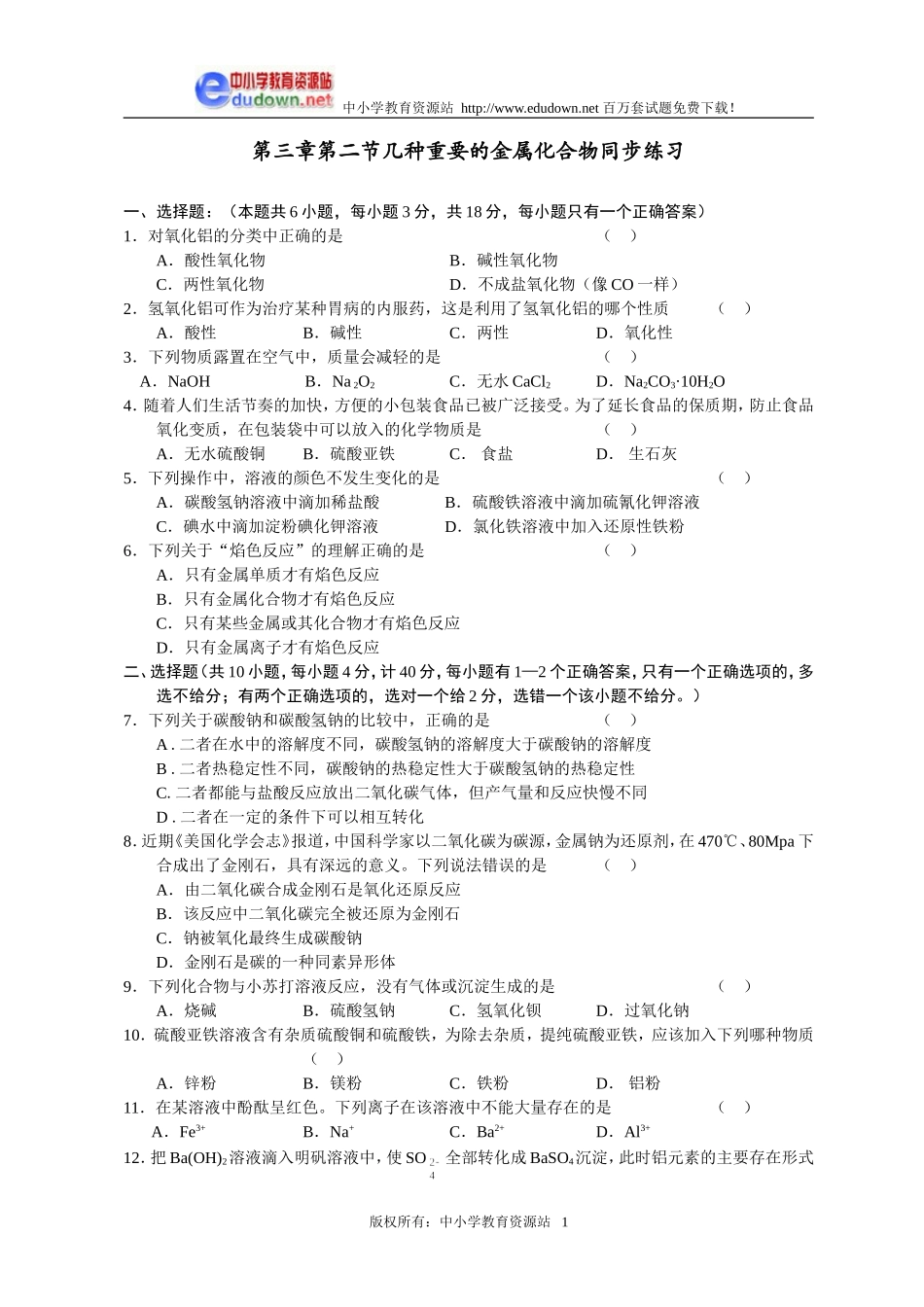 3.2 几种重要的金属化合物同步练习1_第1页