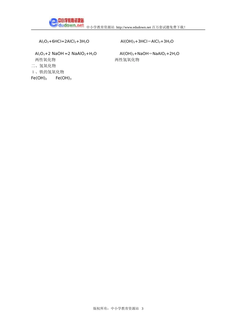 3.2 几种重要的金属化合物1[人教新课标高一化学]_第3页