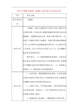 初中生物教学课例《细菌》课程思政核心素养教学设计及总结反思