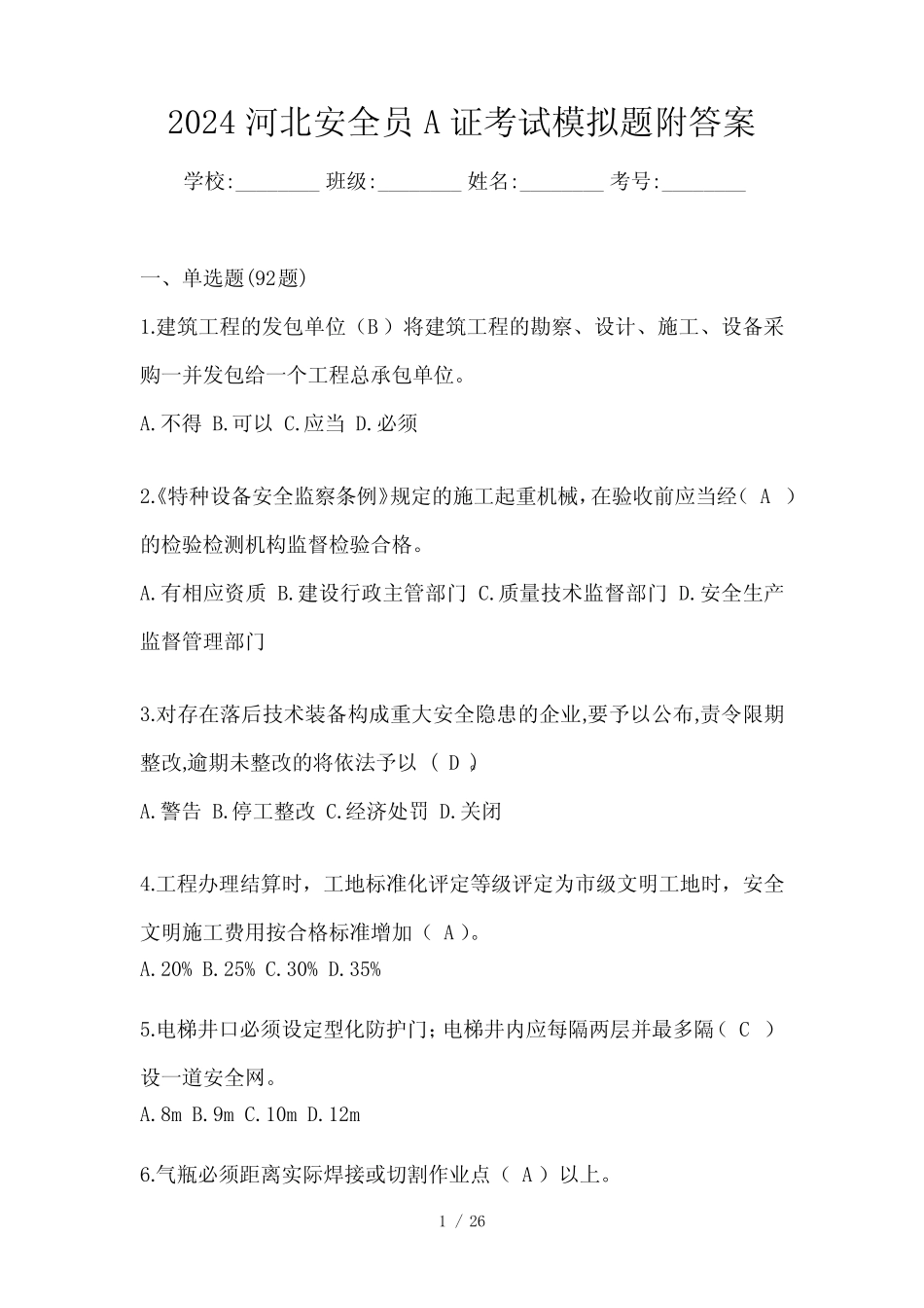 2024河北安全员A证考试模拟题附答案 _第1页