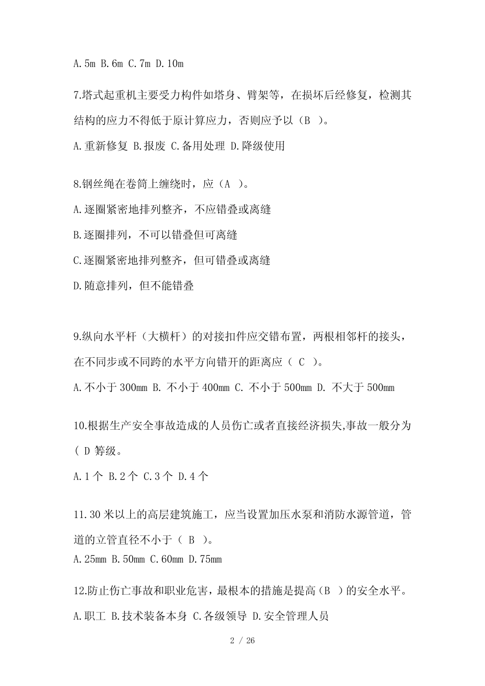 2024河北安全员A证考试模拟题附答案 _第2页