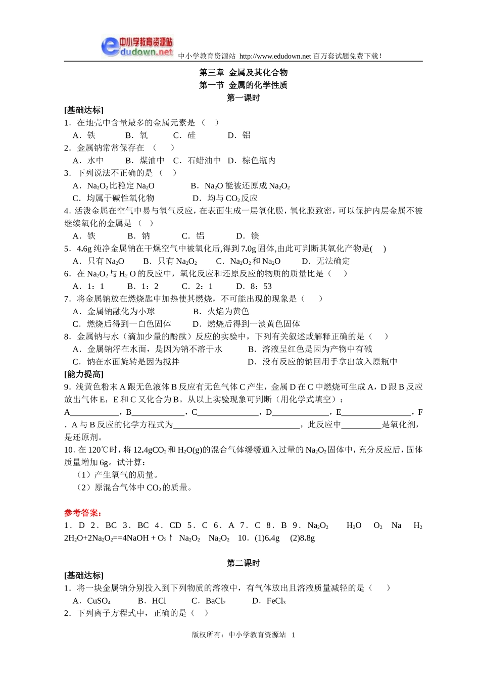 3.1 金属的化学性质同步练习1_第1页