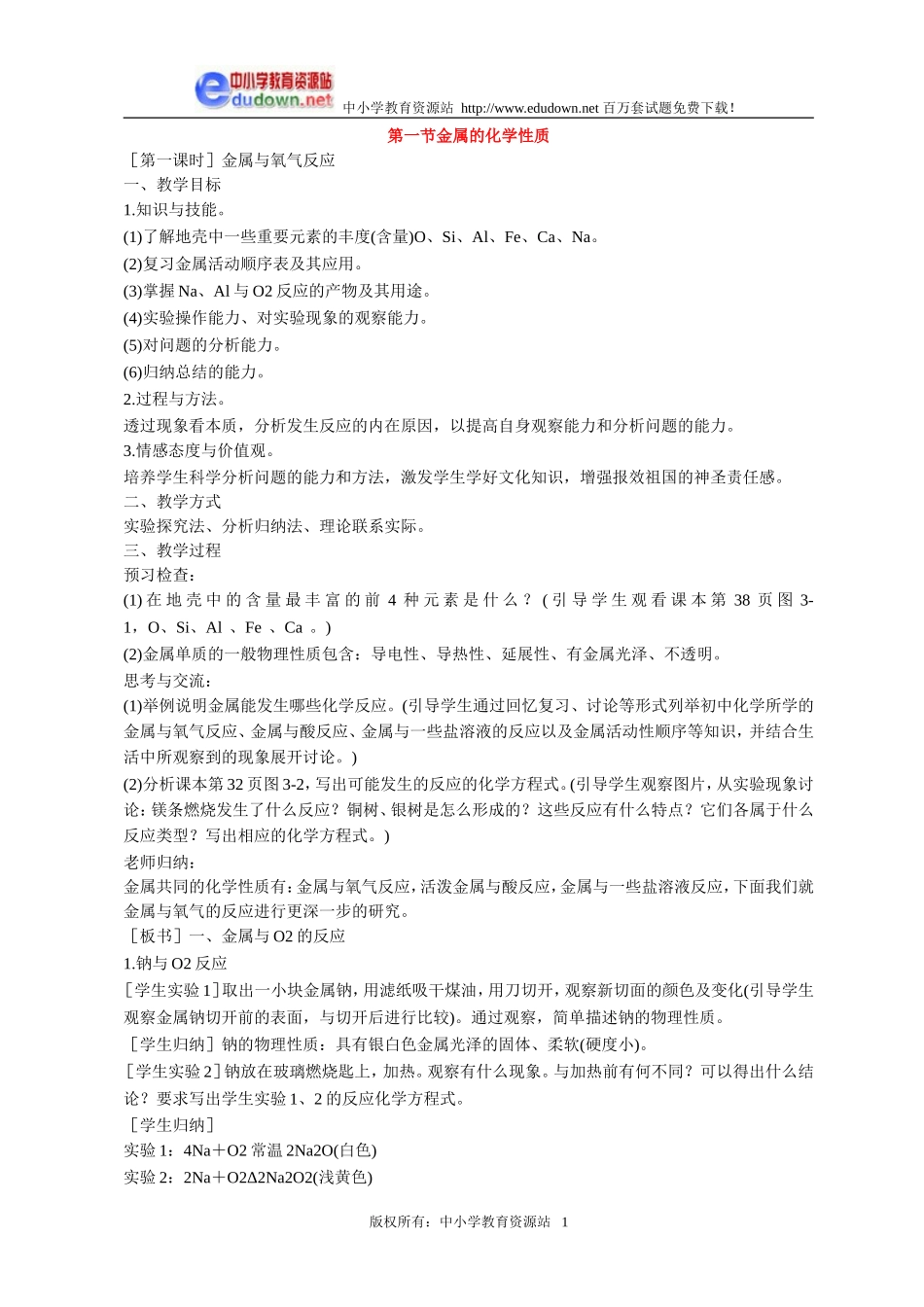 3.1 金属的化学性质3[人教新课标高一化学]_第1页