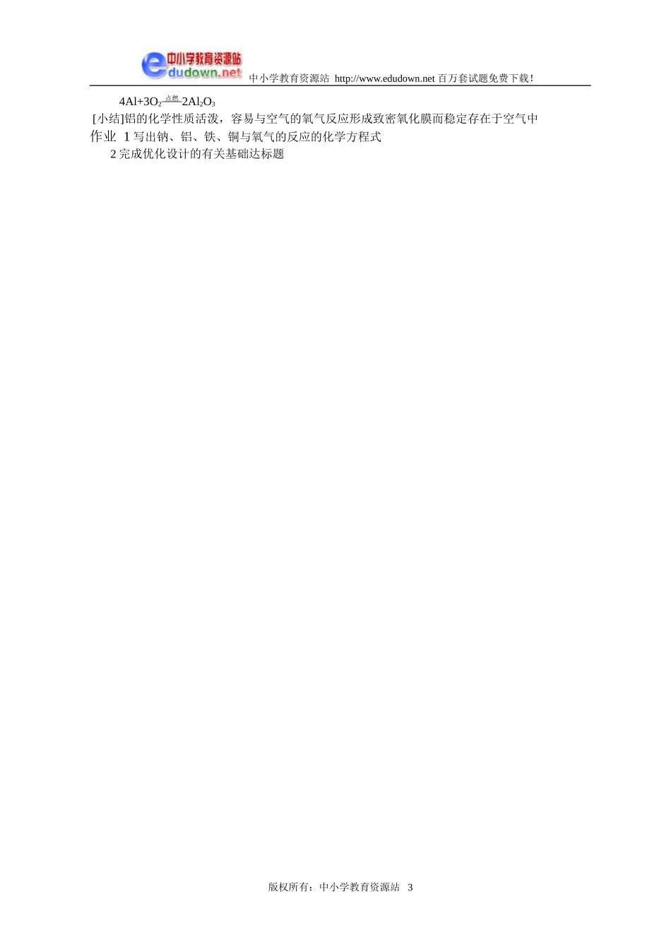 3.1 金属的化学性质2[人教新课标高一化学]_第3页