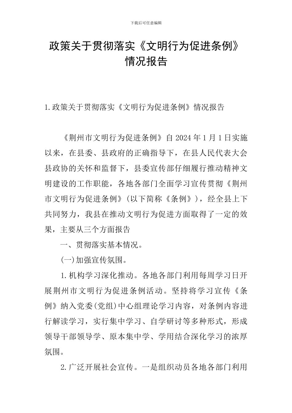 政策关于贯彻落实《文明行为促进条例》情况报告_第1页