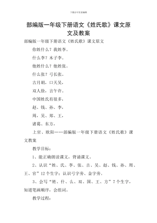 部编版一年级下册语文《姓氏歌》课文原文及教案