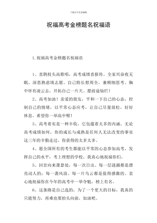 祝愿高考金榜题名祝福语