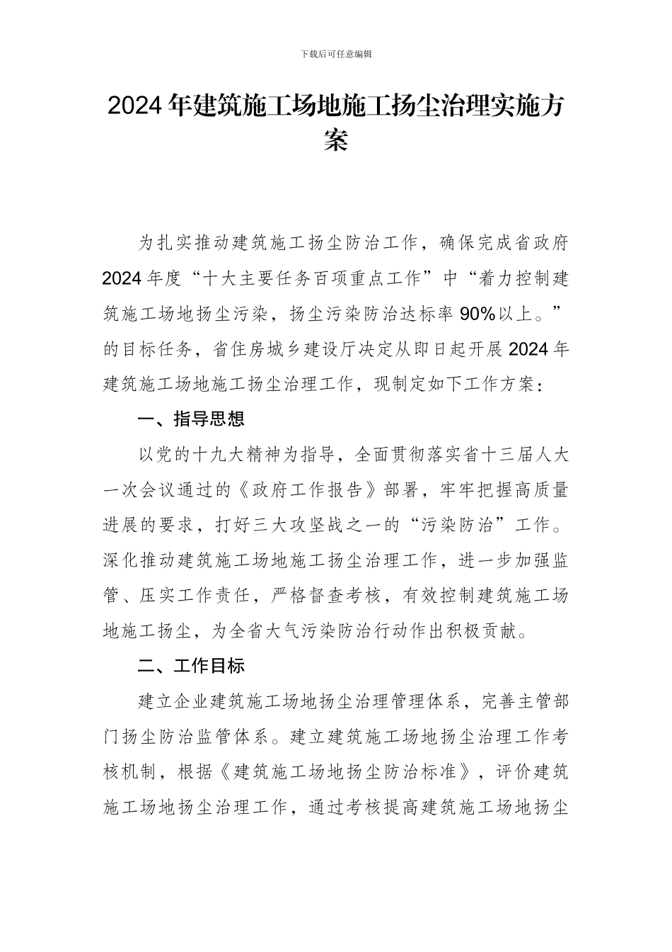 2024年建筑工地施工扬尘治理实施方案_第1页