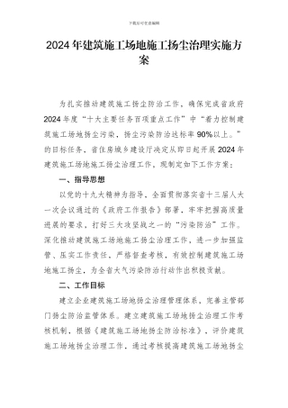 2024年建筑工地施工扬尘治理实施方案