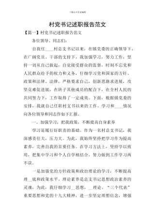 村党书记述职报告范文