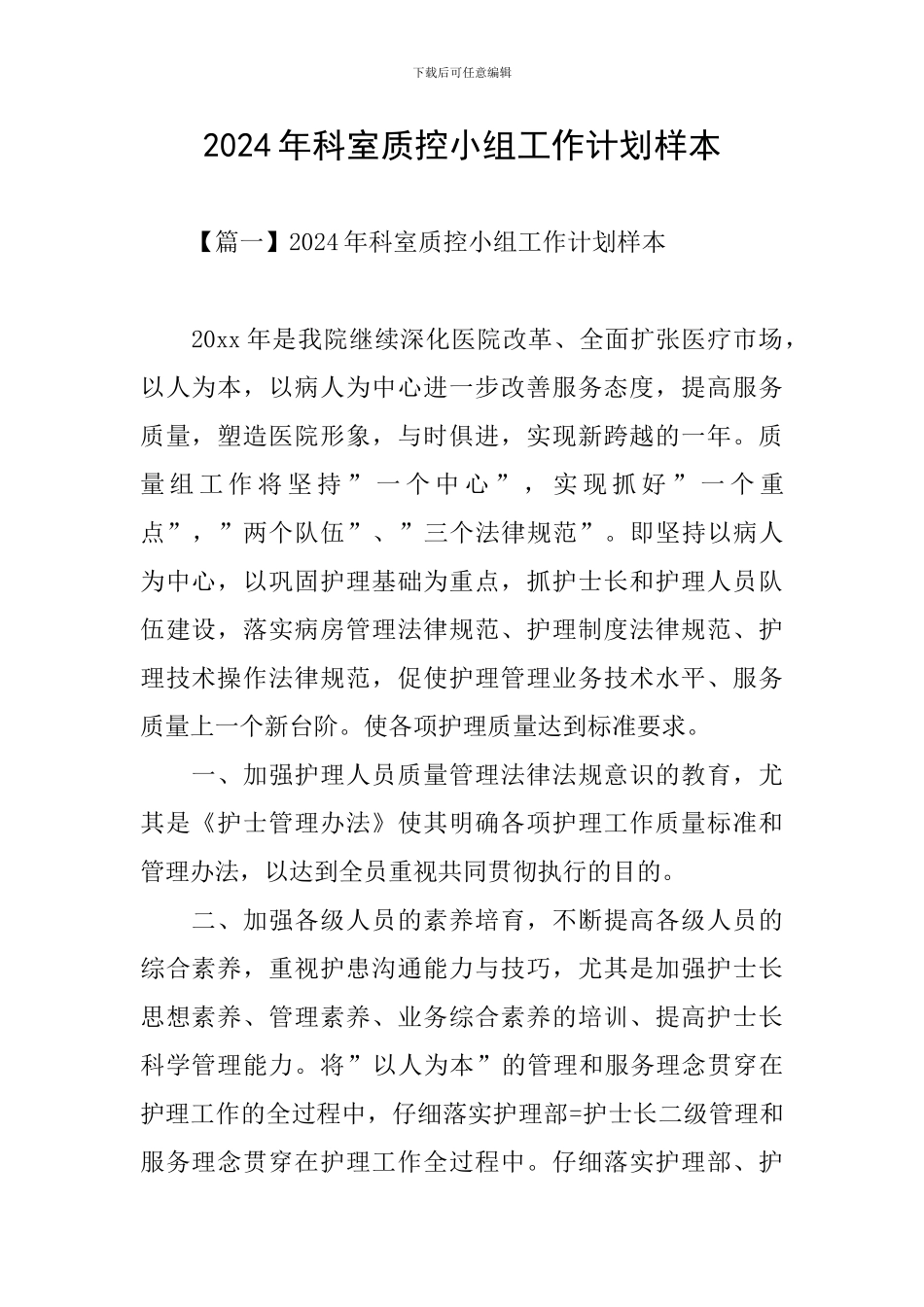 2024年科室质控小组工作计划样本_第1页