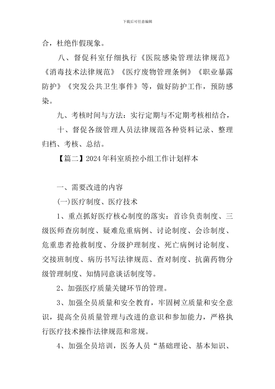 2024年科室质控小组工作计划样本_第3页
