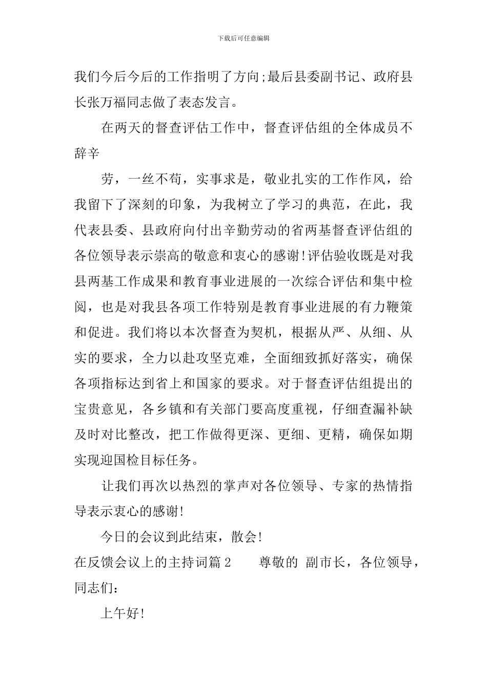 在反馈会议上的主持词_第2页