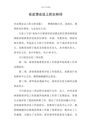 在反馈会议上的主持词