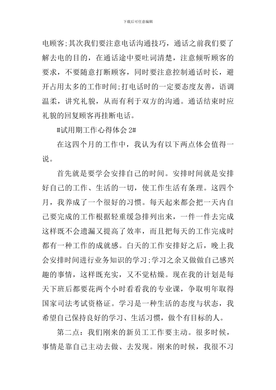 2024新人试用期个人工作心得感想_第3页