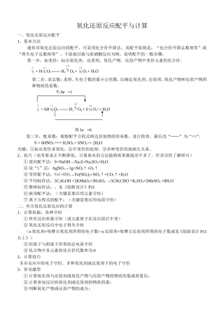 2氧化还原反应配平与计算