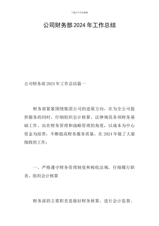 公司财务部2024年工作总结