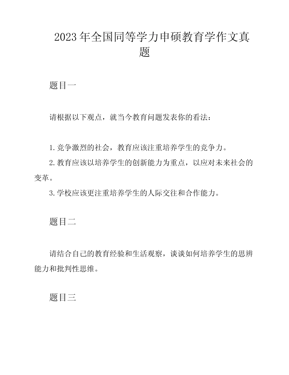 2023年全国同等学力申硕教育学作文真题 _第1页