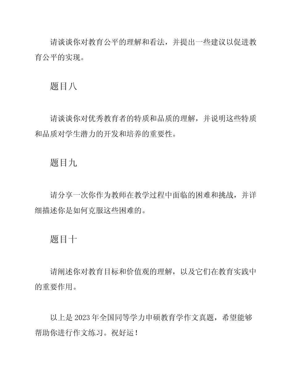 2023年全国同等学力申硕教育学作文真题 _第3页