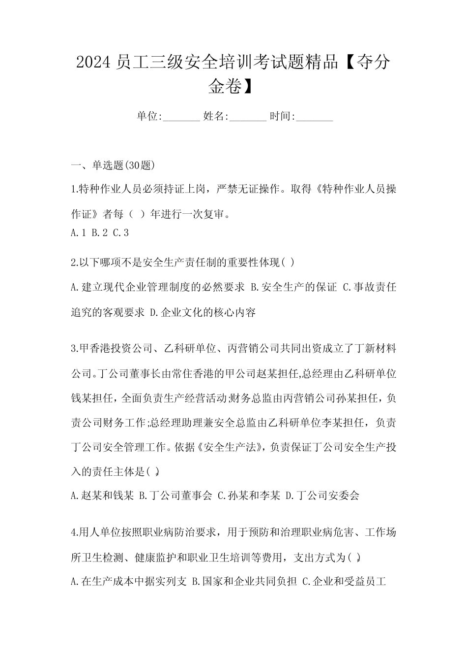 2024员工三级安全培训考试题精品【夺分金卷】 _第1页