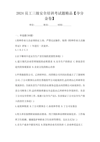 2024员工三级安全培训考试题精品【夺分金卷】 