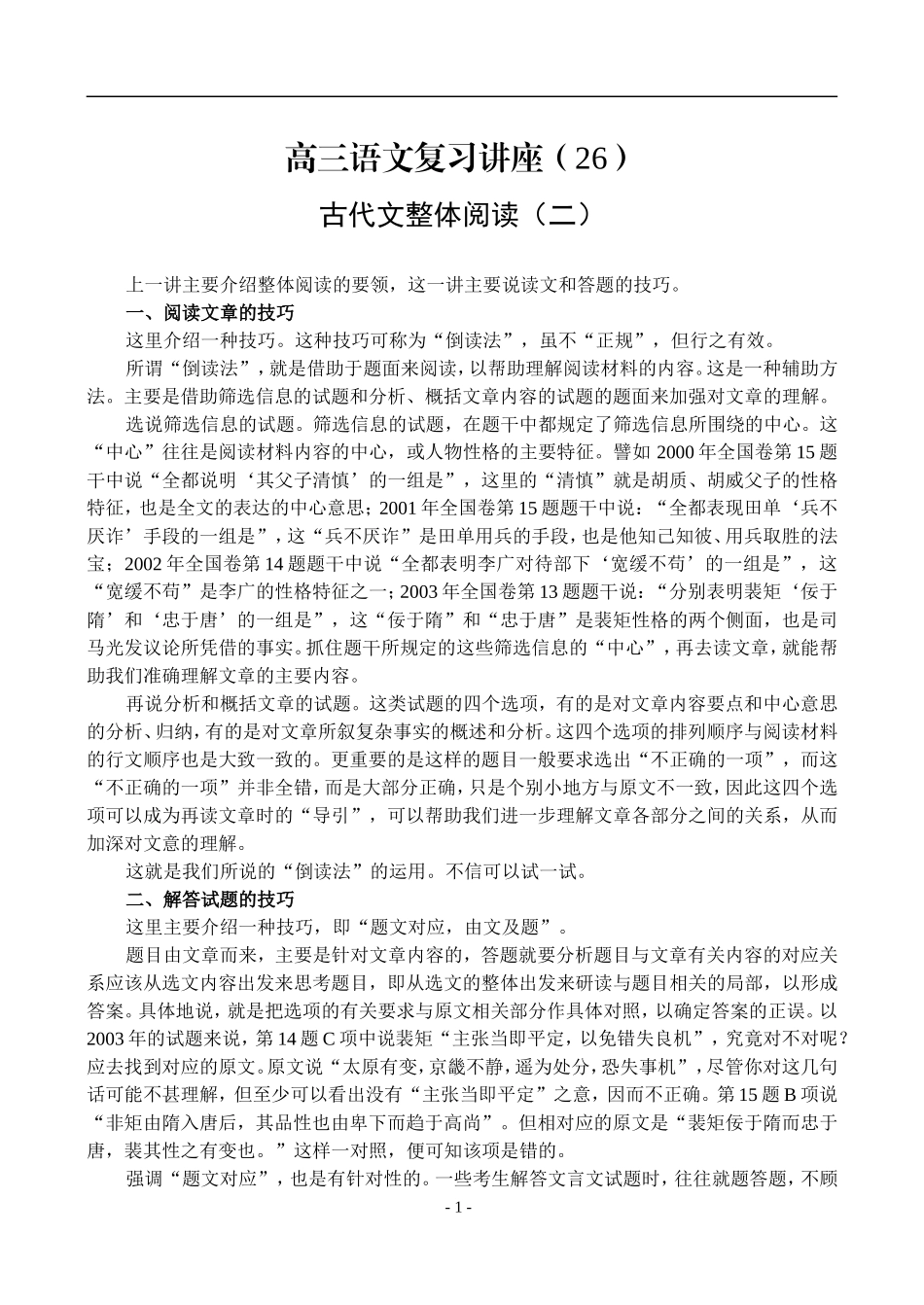 26、古代文整体阅读（二）_第1页