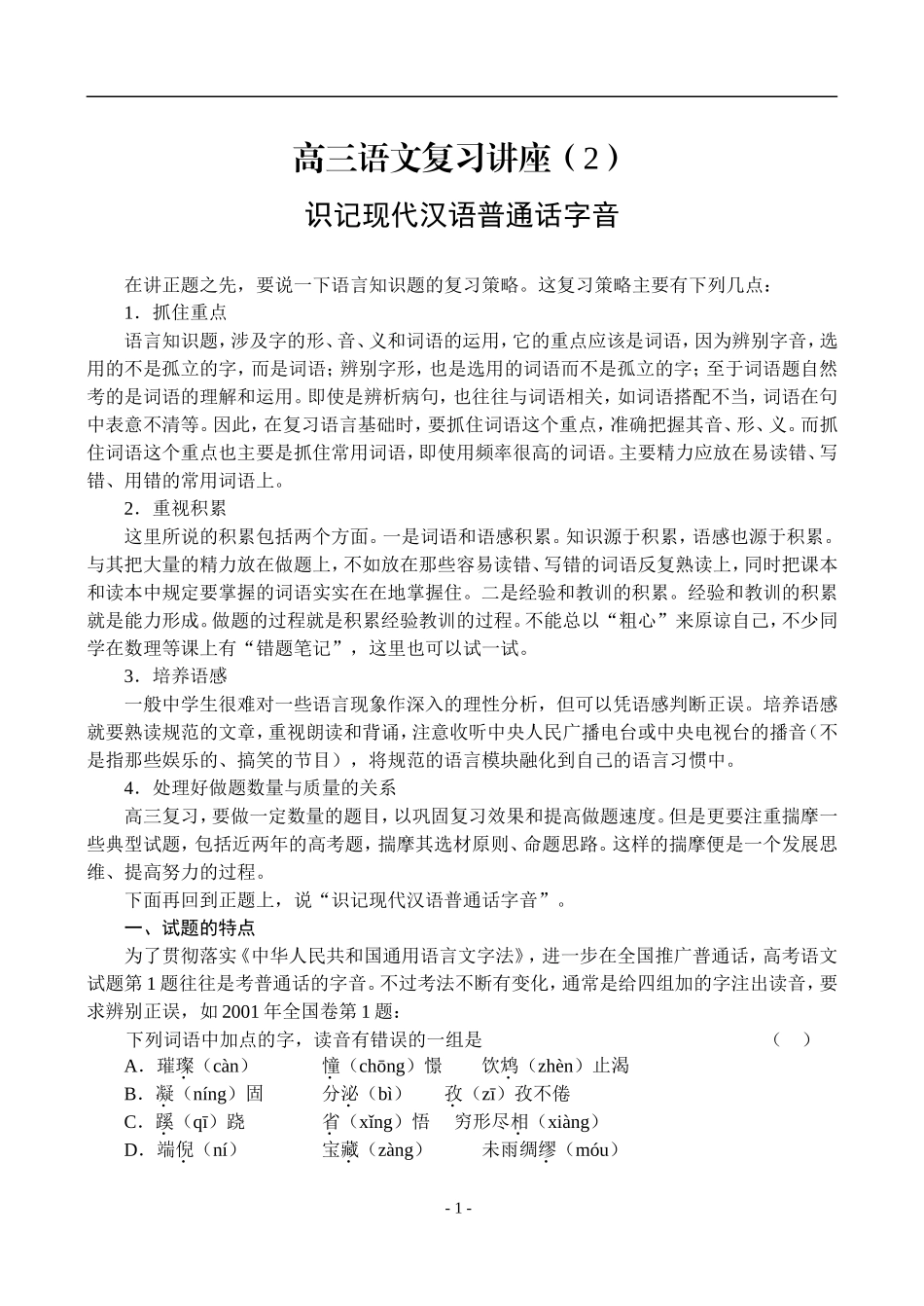 2、识记现代汉语普通话字音_第1页