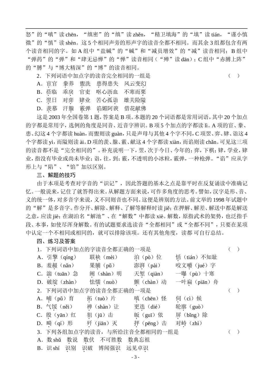 2、识记现代汉语普通话字音_第3页