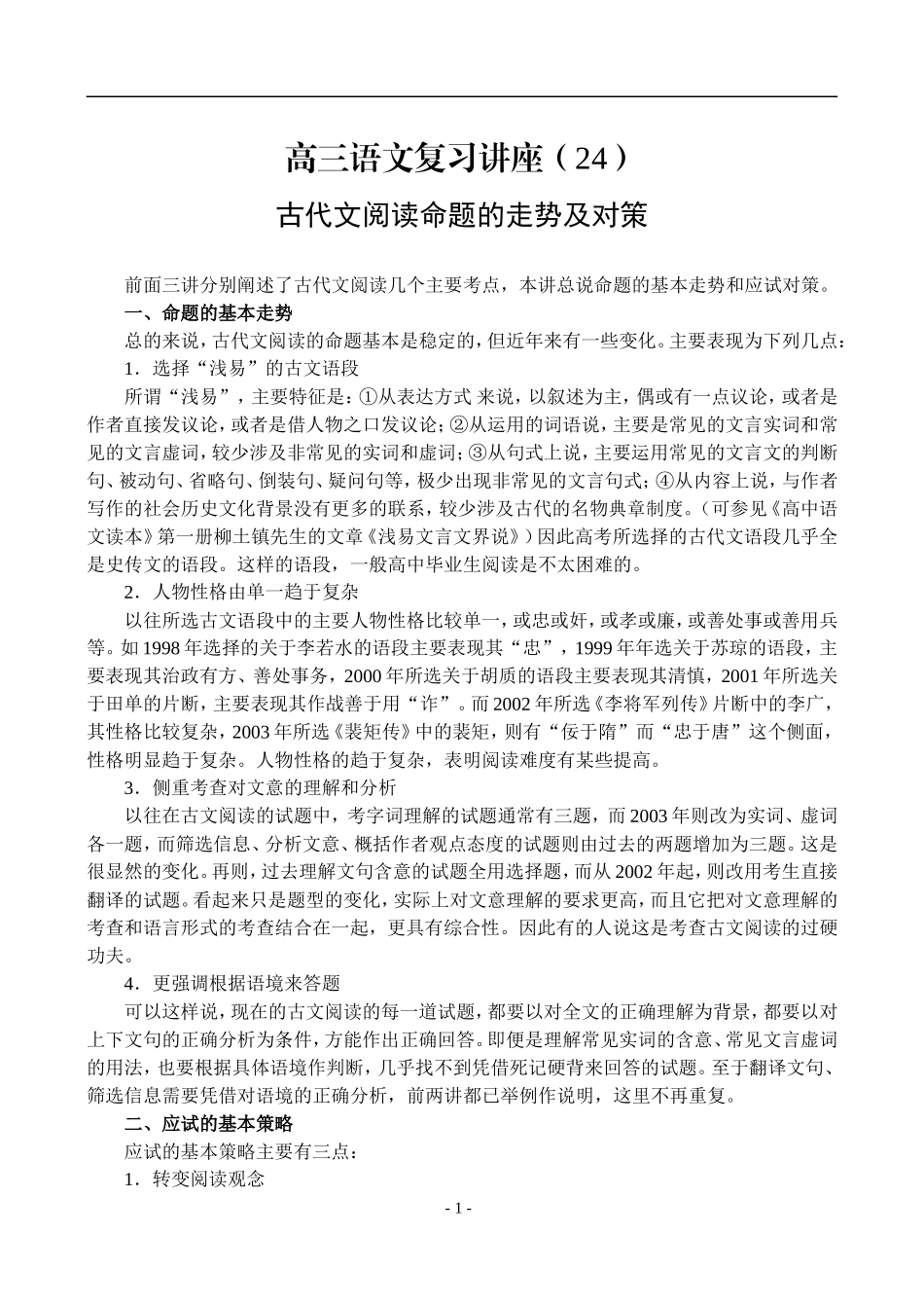 24、古代文阅读命题的走势及对策_第1页
