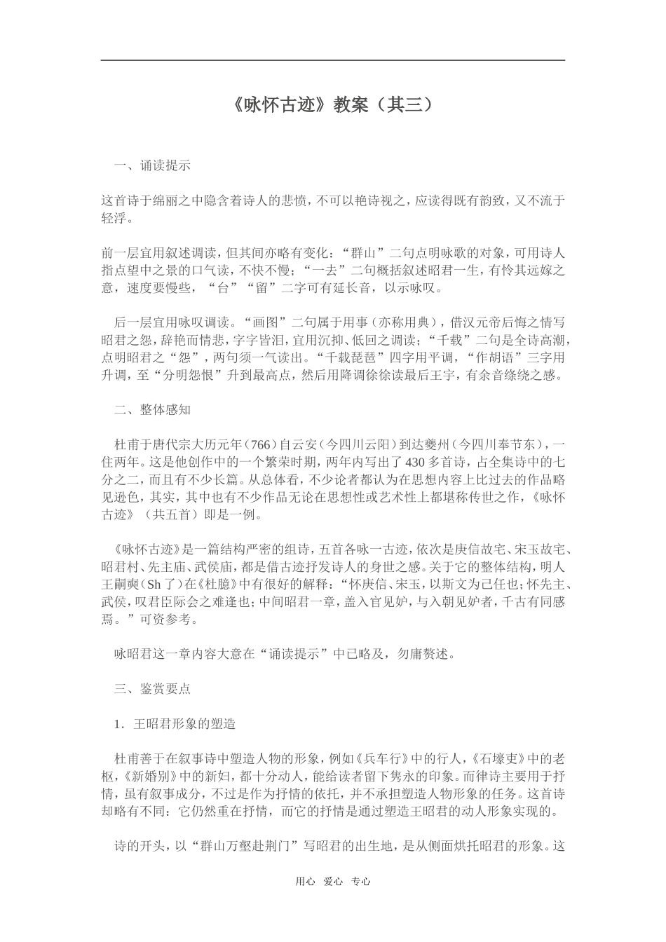 2[1].6《咏怀古迹》教案（新人教必修3）_第1页