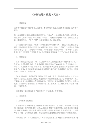 2[1].6《咏怀古迹》教案（新人教必修3）