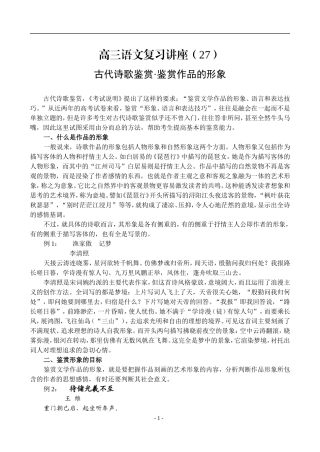 27、古代诗歌鉴赏·鉴赏作品的形象