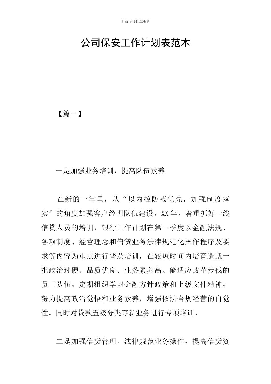 公司保安工作计划表范本_第1页