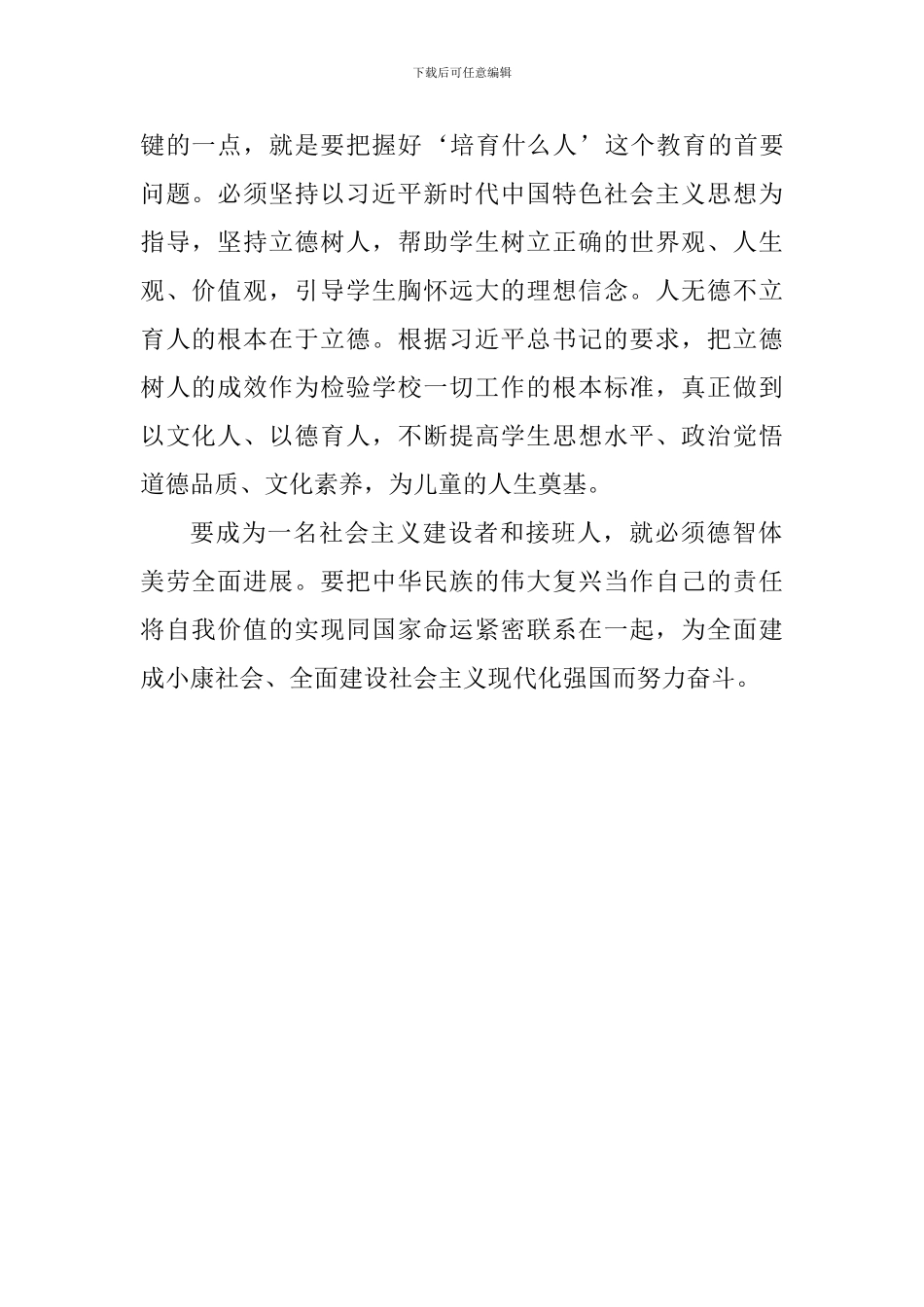 全国教育大会重要讲话精神心得体会：建设教育强国、办好人民满意的教育_第2页