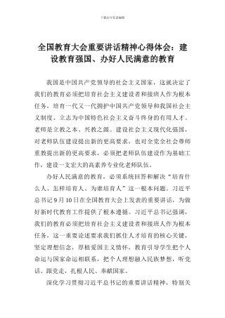 全国教育大会重要讲话精神心得体会：建设教育强国、办好人民满意的教育