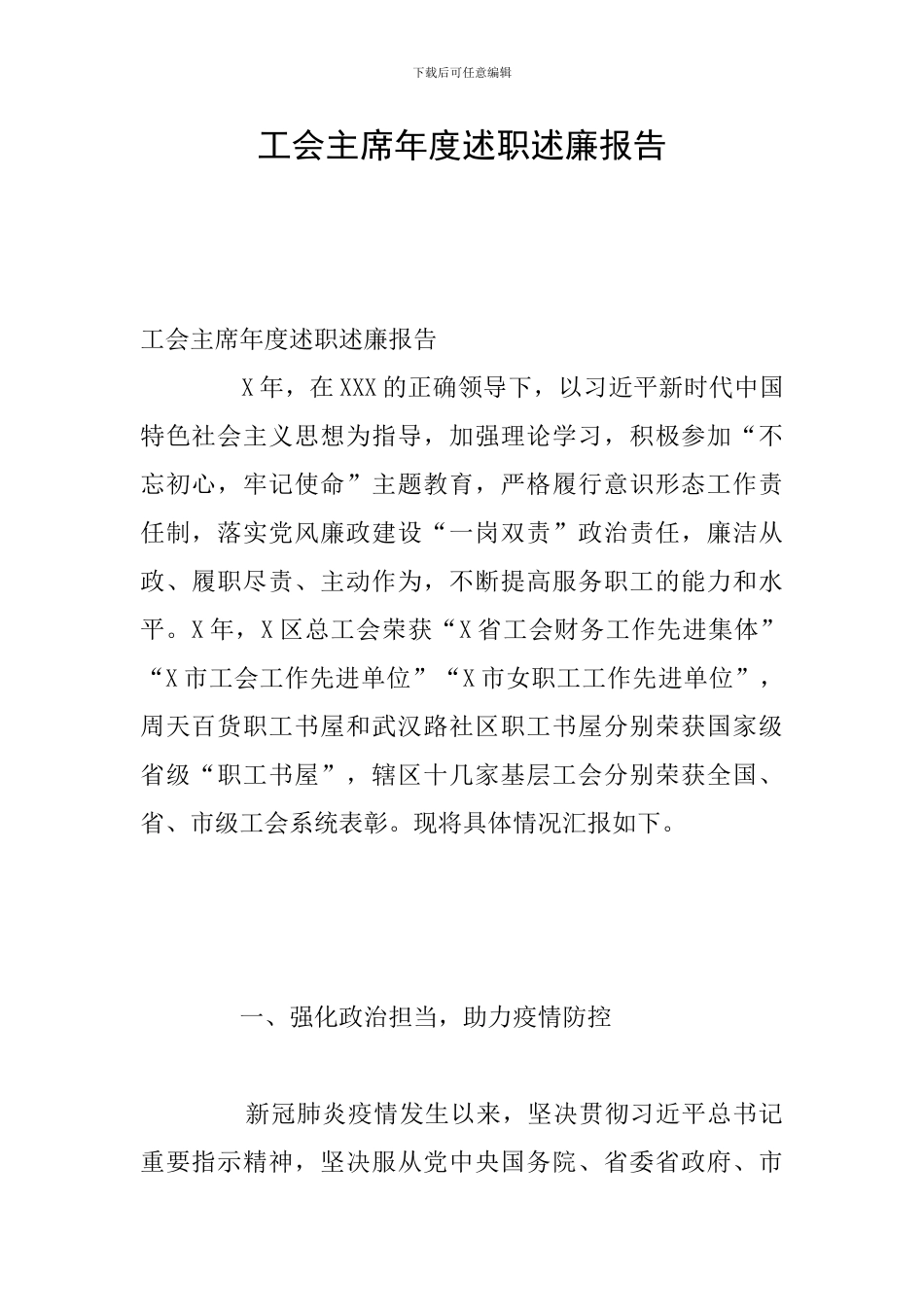 工会主席年度述职述廉报告_第1页