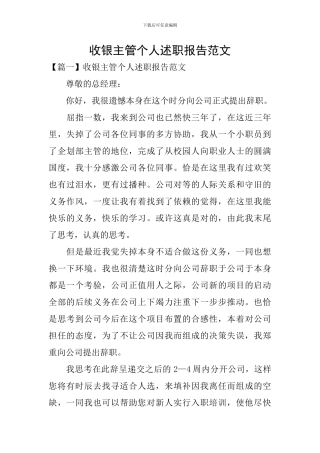 收银主管个人述职报告范文