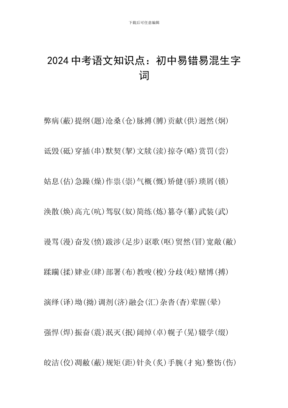 2024中考语文知识点：初中易错易混生字词_第1页