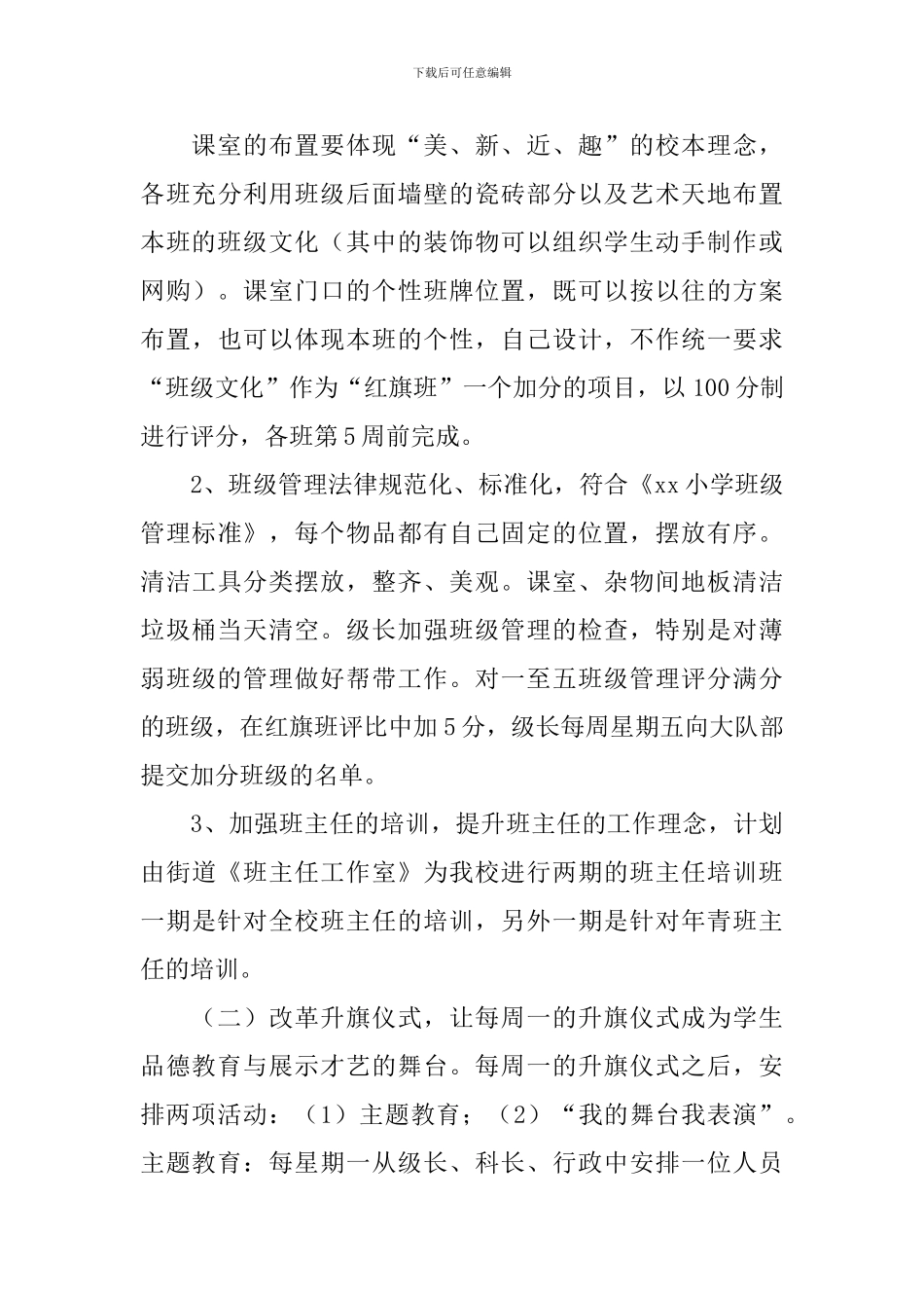 2024年学年度第一学期小学德育工作计划范文_第3页